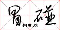王冬龄冒碰草书怎么写