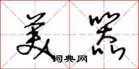 王冬龄美器草书怎么写