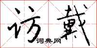 钱沛云访戴行书怎么写