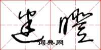 王冬龄迷瞪草书怎么写