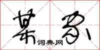 王冬龄某家草书怎么写