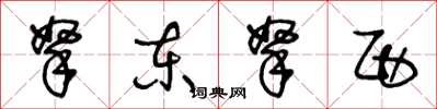王冬龄拏东拏西草书怎么写