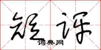 王冬龄短评草书怎么写
