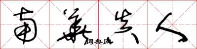 王冬龄南华真人草书怎么写