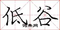 庞中华低谷楷书怎么写
