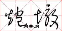 王冬龄炮墩草书怎么写