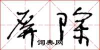 王冬龄屏除草书怎么写