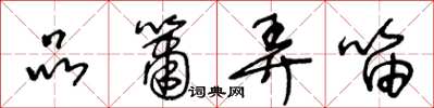 王冬龄品箫弄笛草书怎么写