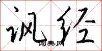 钱沛云讽经行书怎么写
