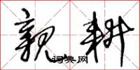 王冬龄亲耕草书怎么写
