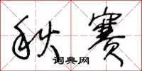 王冬龄秋赛草书怎么写