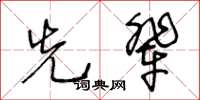 王冬龄先辈草书怎么写
