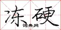 庞中华冻硬楷书怎么写