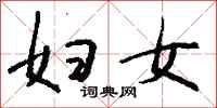 钱沛云妇女行书怎么写