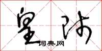 王冬龄皇师草书怎么写