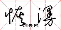 王冬龄恢漫草书怎么写