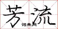 庞中华芳流楷书怎么写