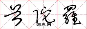 王冬龄首陀罗草书怎么写