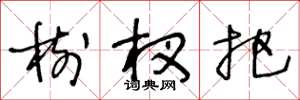 王冬龄树杈把草书怎么写