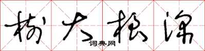 王冬龄树大根深草书怎么写