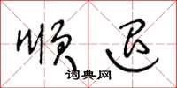 王冬龄顺退草书怎么写