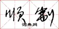 王冬龄顺制草书怎么写