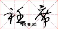 王冬龄衽席草书怎么写