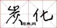 王冬龄炭化草书怎么写