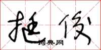 王冬龄挺俊草书怎么写