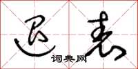 王冬龄退表草书怎么写