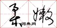 王冬龄柔嫩草书怎么写