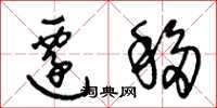 王冬龄迁移草书怎么写