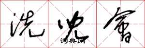 王冬龄洗儿会草书怎么写