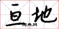 钱沛云亘地行书怎么写
