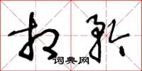 王冬龄相矜草书怎么写
