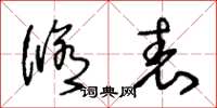 王冬龄修表草书怎么写