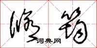 王冬龄修筠草书怎么写