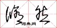 王冬龄修然草书怎么写