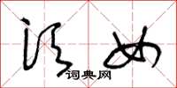 王冬龄须女草书怎么写