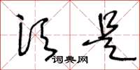 王冬龄须是草书怎么写