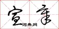 王冬龄宣章草书怎么写