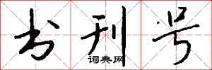 钱沛云书刊号行书怎么写