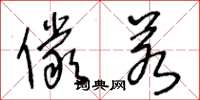 王冬龄俨若草书怎么写