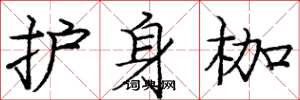 庞中华护身枷楷书怎么写