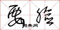 王冬龄要脸草书怎么写