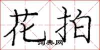 庞中华花拍楷书怎么写