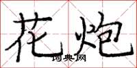 庞中华花炮楷书怎么写