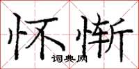 庞中华怀惭楷书怎么写