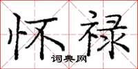 庞中华怀禄楷书怎么写