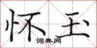 庞中华怀玉楷书怎么写